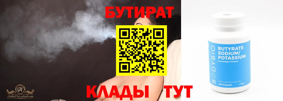 Бутират 99%  Вход с VPN  Белая Калитва 
