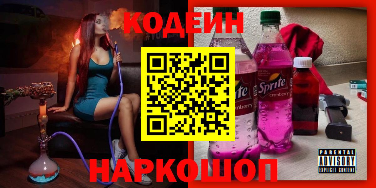 Белая Калитва  Codein Purple Drank  Вход с VPN  Кодеин напиток Lean (лин) 